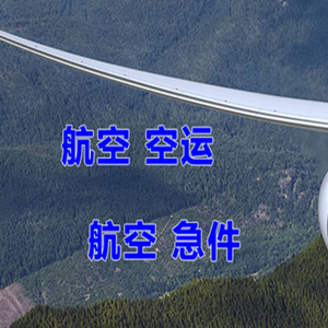 满洲里西郊航空运输快递-选东方航空和上海航空